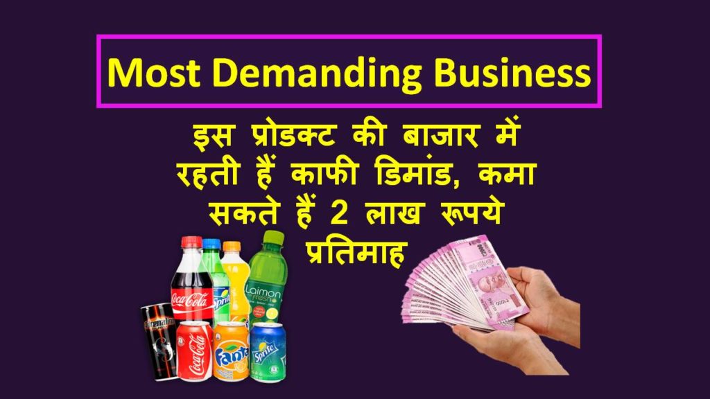 cold drink making business in hindi