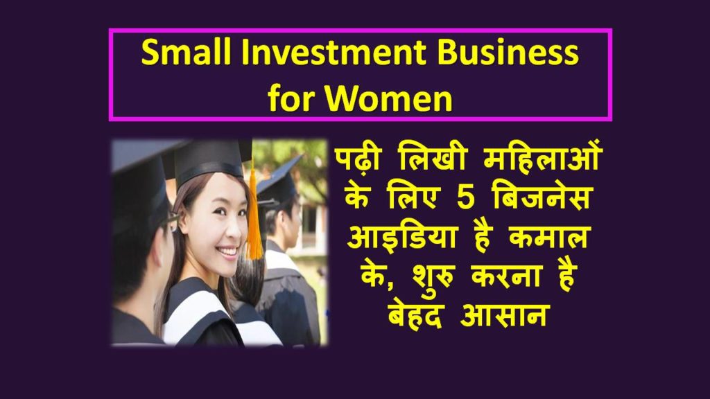 small investment business for women in hindi