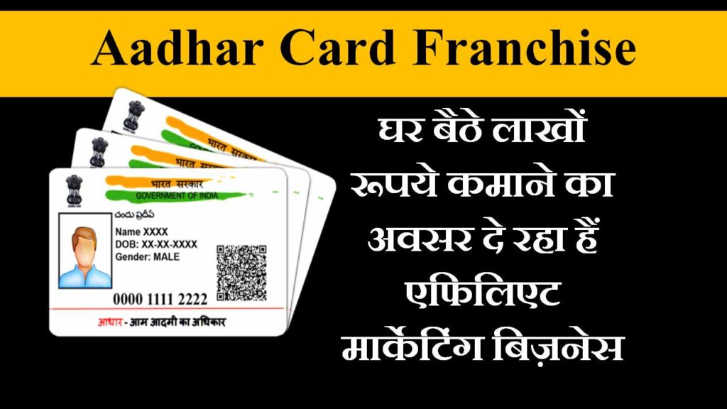 aadhar card franchise in hindi