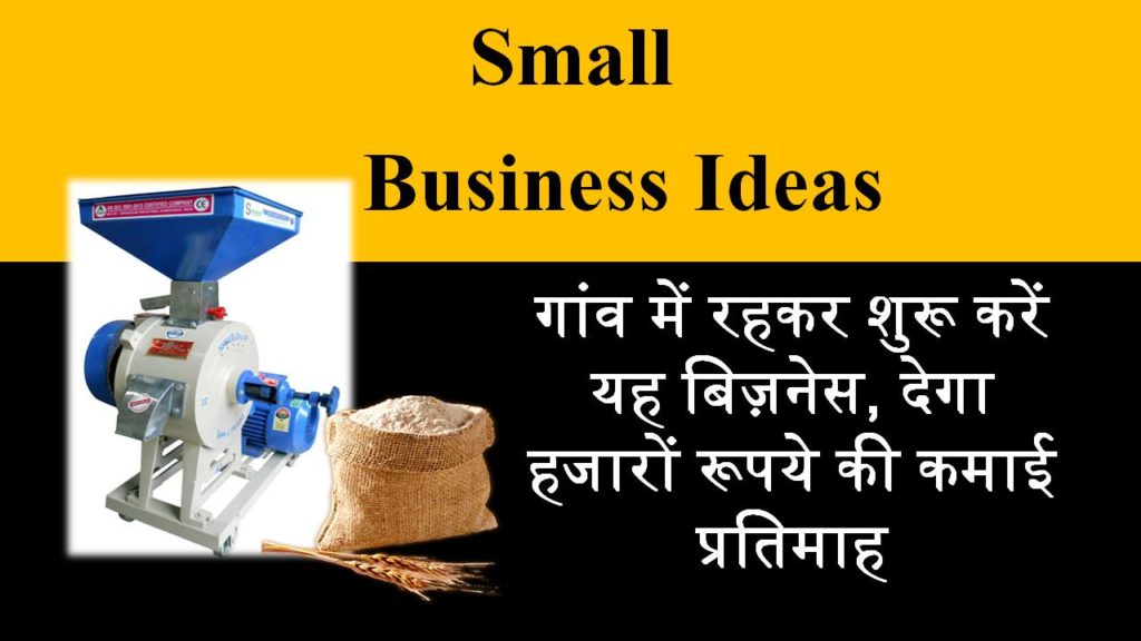 aata chakki business in hindi