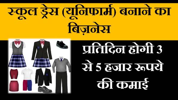 school uniform making business in hindi