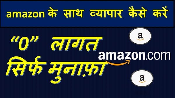 Amazon online Business Ideas in hindi