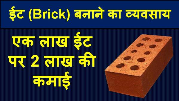 brick making business