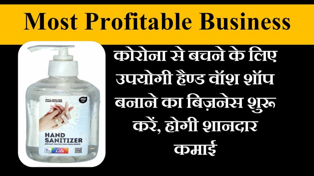 hand wash soap business in hindi