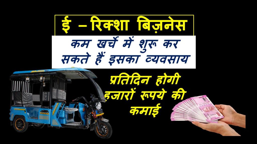 e - rickshaw business in hindi