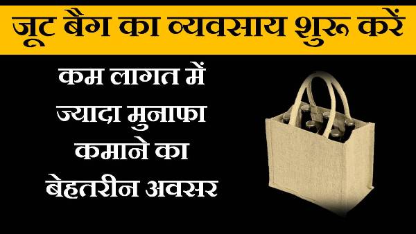 jute bag business in hindi