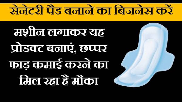 sanitary pad making business in hindi